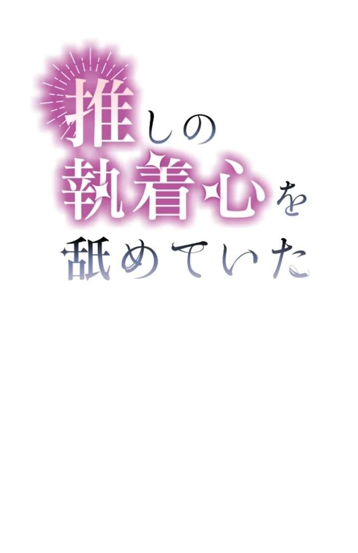 I Underestimated My Oshi’s Attachment Chapter 104 - Page 2