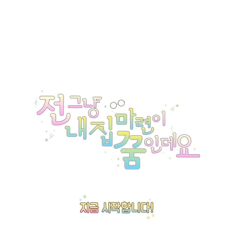 My Dream is to Get My Own House Chapter 1 - Page 162