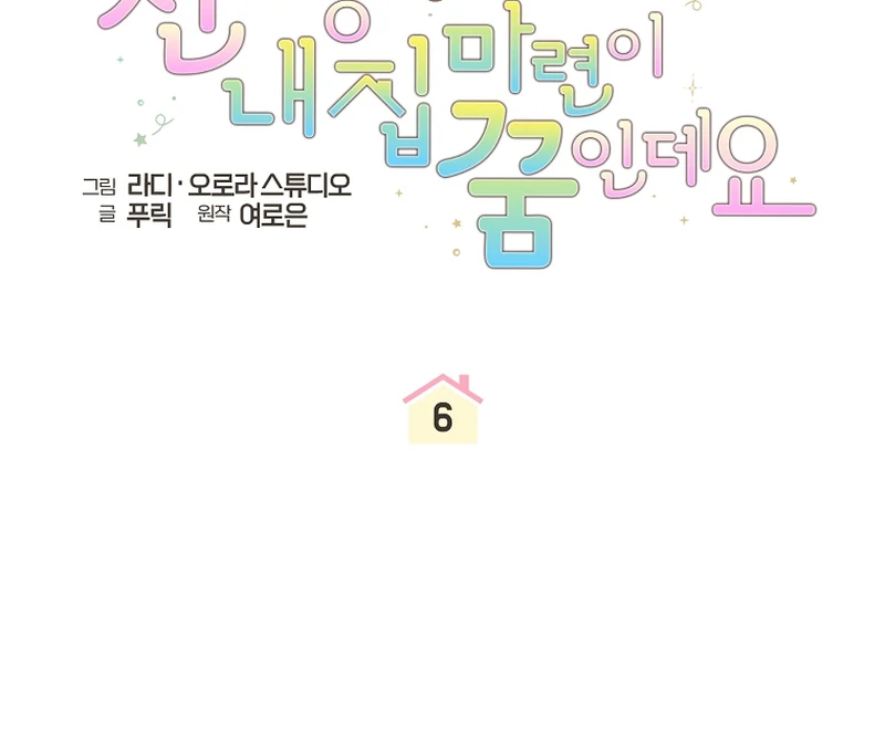 My Dream is to Get My Own House Chapter 6 - Page 47