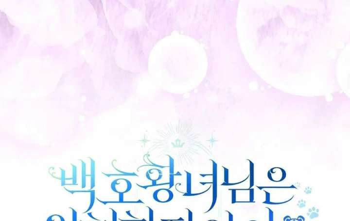 The White Tiger Princess is Not in Danger Chapter 25 - Page 23