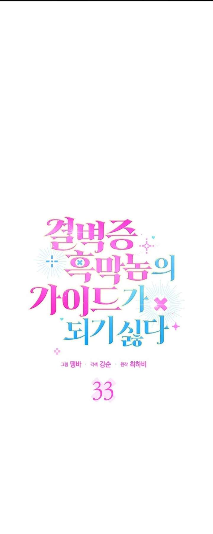 Becoming the Guide of the Mysophobic Villain? Absolutely Not! Chapter 33 - Page 5