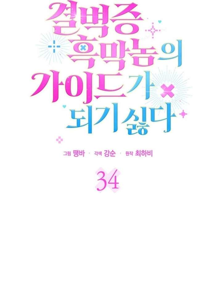 Becoming the Guide of the Mysophobic Villain? Absolutely Not! Chapter 34 - Page 6