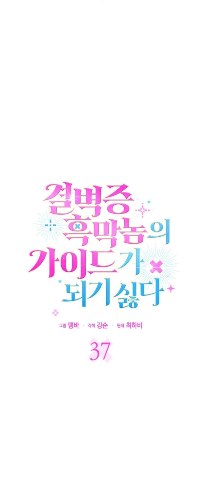 Becoming the Guide of the Mysophobic Villain? Absolutely Not! Chapter 37 - Page 6