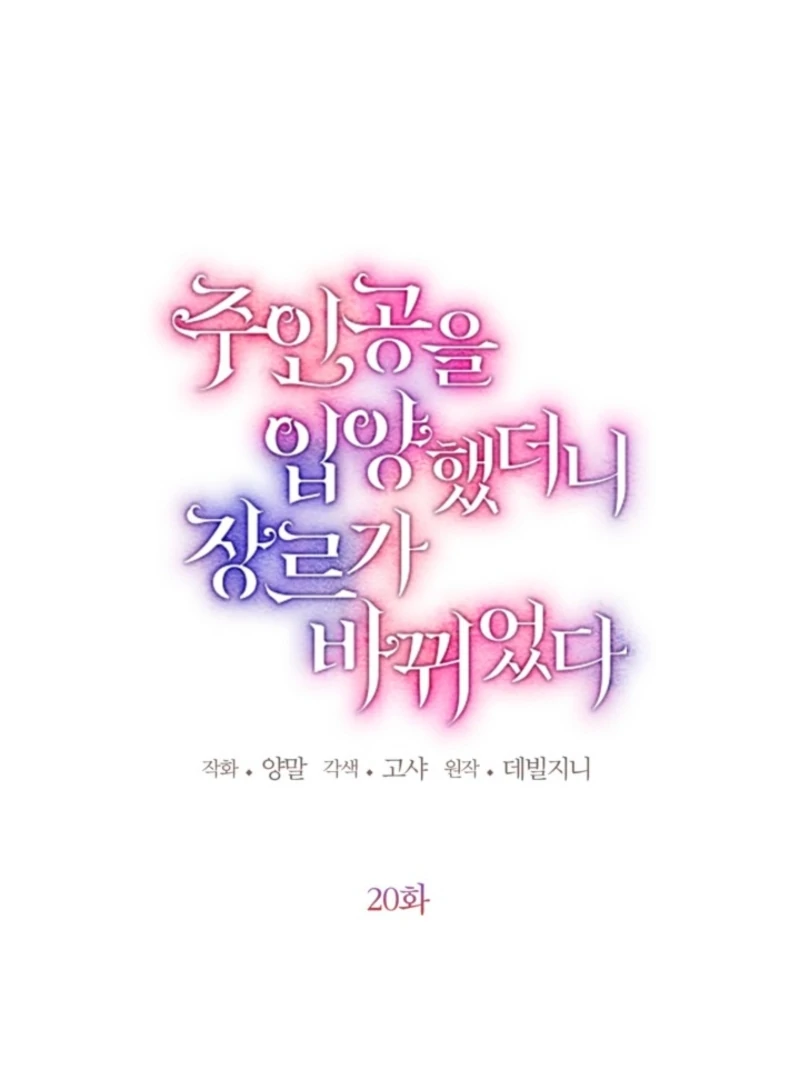 I Adopted the Protagonist, and the Genre Changed Chapter 20 - Page 13