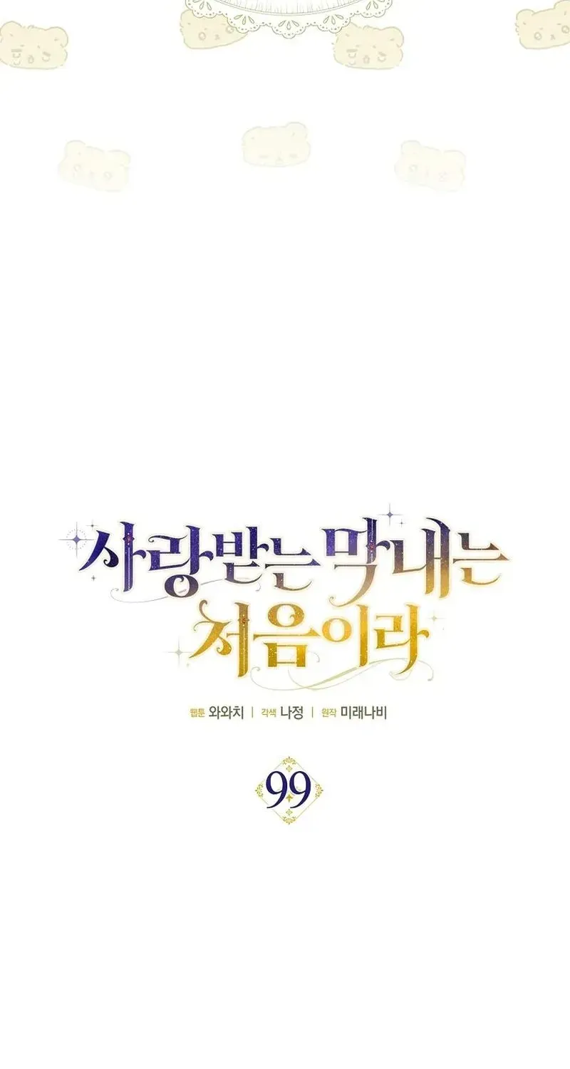 It’s My First Time Being Loved Chapter 99 - Page 8