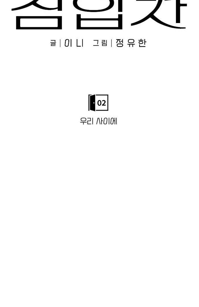 The Kind Intruder Chapter 2 - Page 12