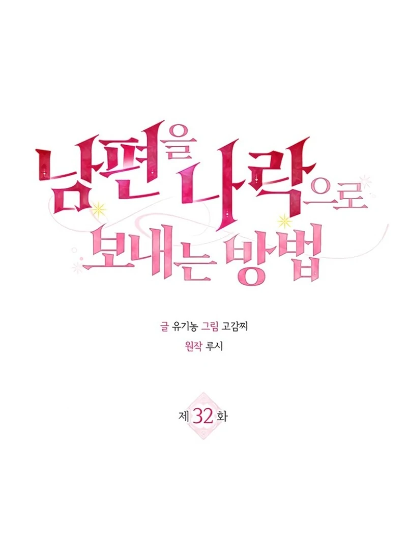 How to Send My Husband to the Abyss Chapter 32 - Page 2