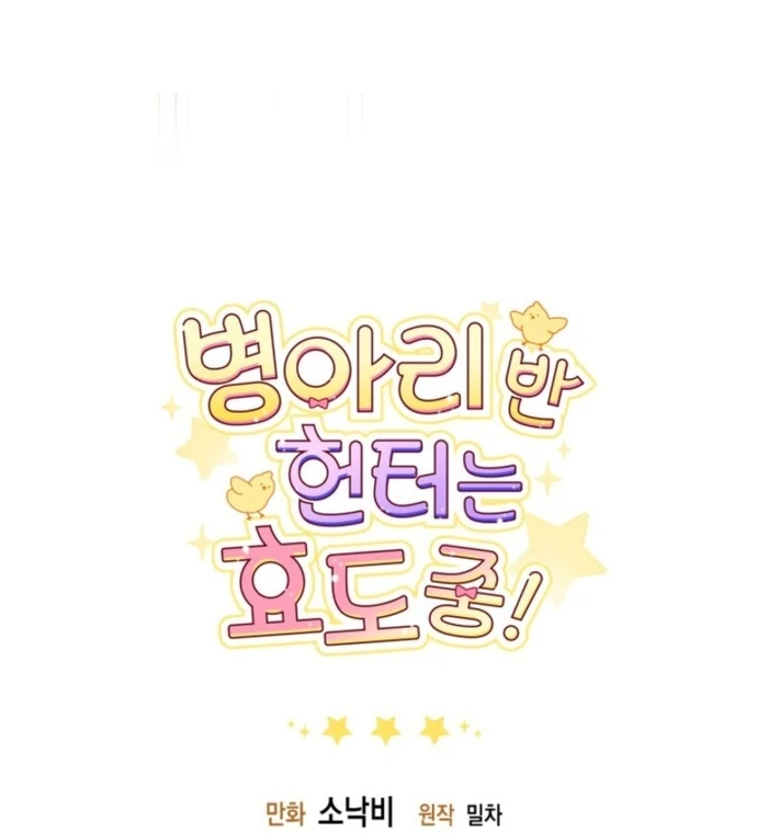 The Chick-Class Hunter is Filial! Chapter 37 - Page 128