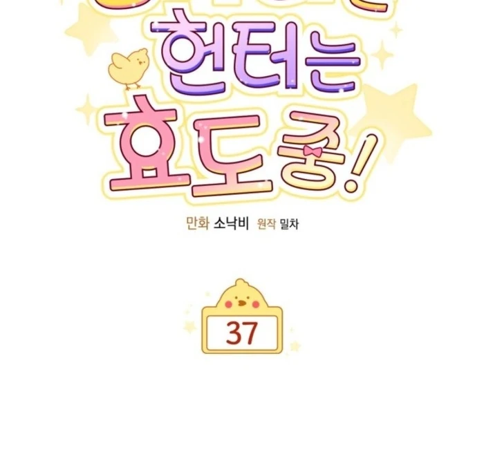 The Chick-Class Hunter is Filial! Chapter 37 - Page 38