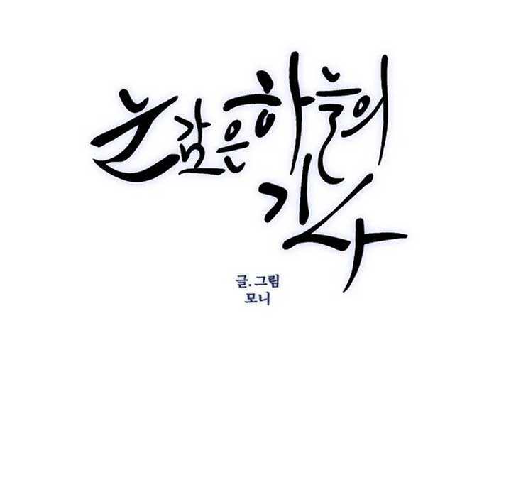 The Knight Of The Closed-Eyes Sky Chapter 15 - Page 216