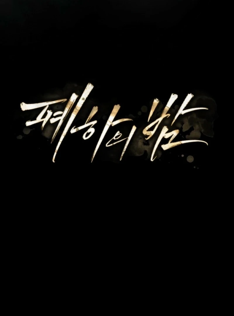 Her Majesty’s Night Chapter 14 - Page 44