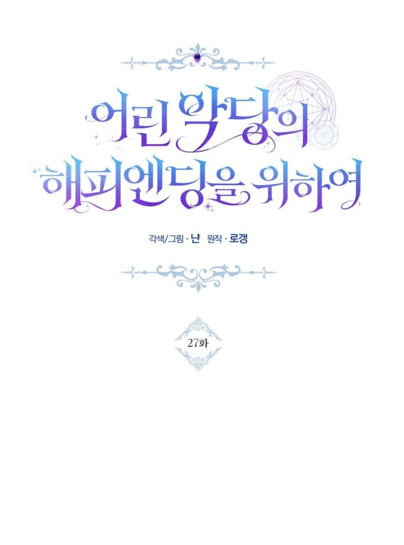 For the Young Villain’s Happy Ending Chapter 27 - Page 107