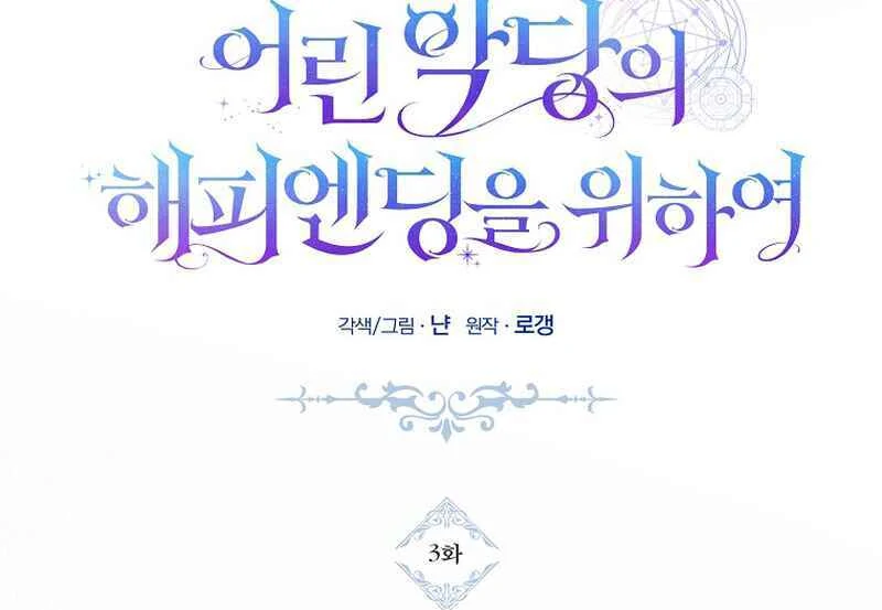 For the Young Villain’s Happy Ending Chapter 3 - Page 19