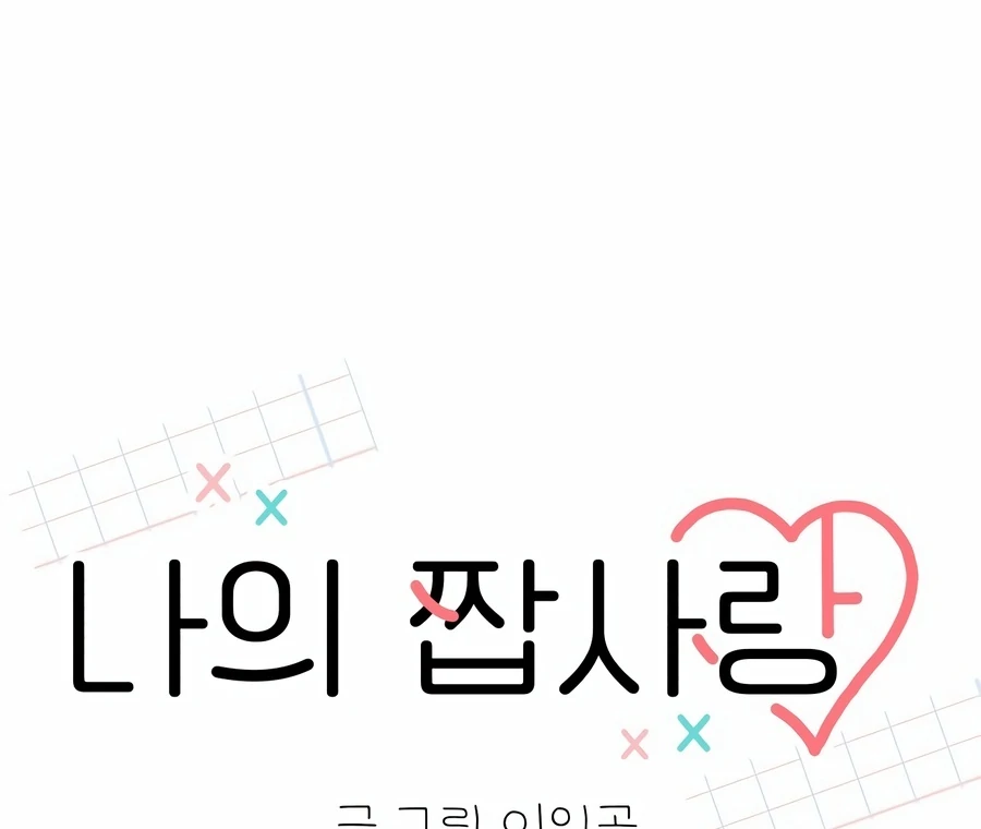 My Fake Love Chapter 4 - Page 96